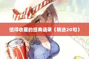 发一条有情感的句子说说（精选8篇）