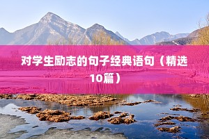 中考爸妈为孩子加油的励志句子（通用10篇）