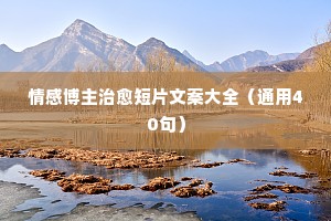 可可托海情感说说（通用40句）