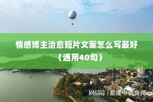 短篇情感说说（通用40句）