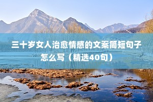 皓哥情感说说（精选40句）