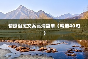 铁轨情感说说（通用40句）