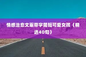 情感挫折说说（通用40句）
