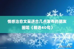 情感治愈文案适合几点发布的朋友圈呢（精选40句）