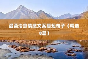 情绪情感说说（通用40句）