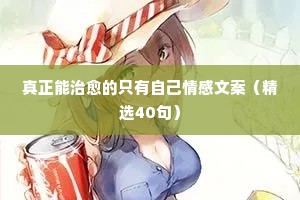 情感说说动漫（精选8篇）
