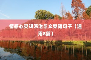 情感心灵鸡汤治愈文案短句子（通用8篇）