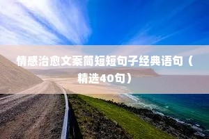 再见情感说说（通用40句）