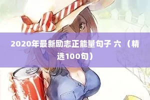 乐嘉情感说说（通用40句）