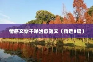 情感日记说说（精选8篇）