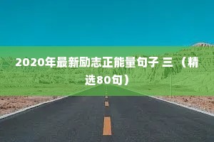 丫丫情感说说（通用40句）