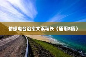 七字情感说说（精选40句）