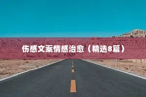 日出情感说说（精选8篇）