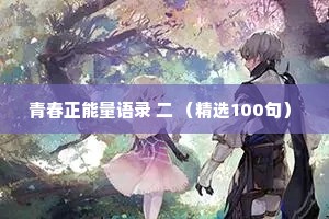 情感qq说说句子（精选40句）