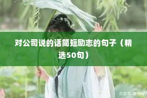 关于修行的励志句子（精选50句）
