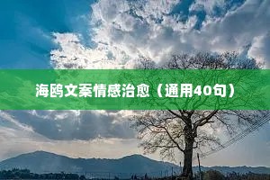 情感挽回攻略说说（精选40句）