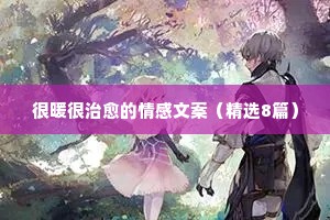 情感说说自己（通用40句）