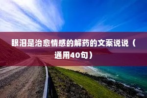 q情感说说（通用40句）
