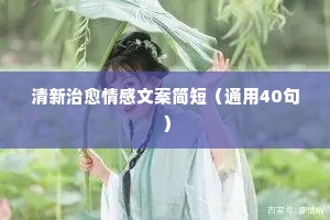 情感留言说说（精选8篇）