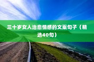 三十岁女人治愈情感的文案句子（精选40句）