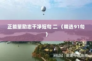 情感文案语录（通用40句）