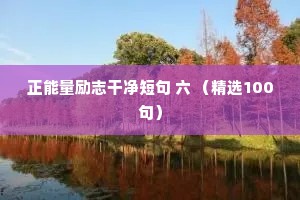 正能量励志干净短句 六 （精选100句）