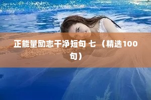 情感电台文案100篇（通用8篇）