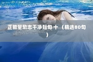 正能量励志干净短句 十 （精选80句）