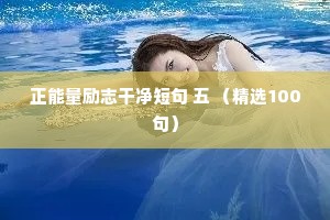 正能量励志干净短句 五 （精选100句）