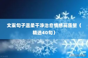 情感 文案（精选8篇）