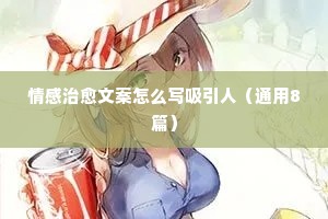 扎心文案情感语录（通用8篇）