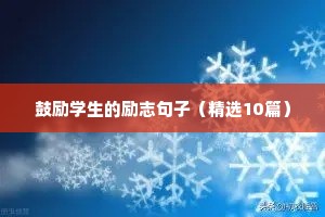 沉淀人生的励志句子（通用10篇）