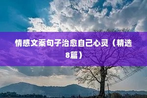 经典情感文案大全（精选8篇）