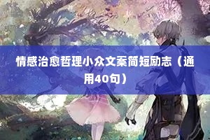 情感文案素材库300字（通用40句）