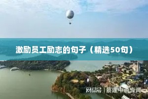 事业正能量句子励志短句子（精选50句）