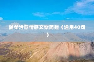 情感扎心文案（精选8篇）