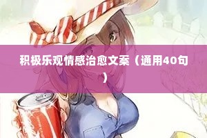 情感文案扎心长篇（通用40句）