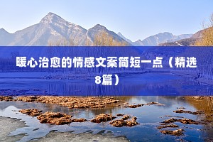 杨绛的情感文案短句大全（通用8篇）