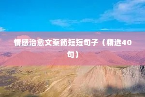 文案大全情感（通用8篇）