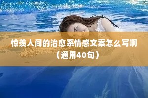 情感咨询文案（通用40句）