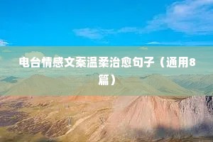扎心情感文案大全（精选40句）