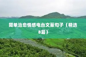 伤感情感语录文案（精选40句）