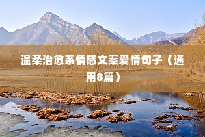 什么文案容易上热门情感（通用8篇）
