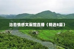 容易上热门的情感文案短句（精选40句）