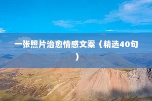 朋友圈文案情感语录短句（精选8篇）