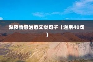 情感伤感语录文案（精选8篇）