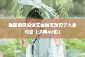 挽回情感的话文案治愈短句子大全可爱（通用40句）