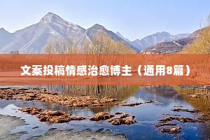 文案投稿情感治愈博主（通用8篇）
