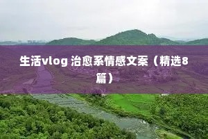 有共鸣的情感扎心文案短句（通用40句）