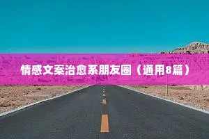 情感表白文案（精选40句）